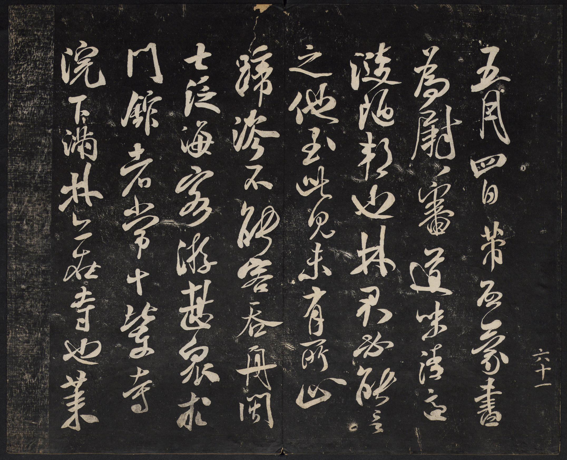 澄清堂帖-御赐澄清堂-卷一