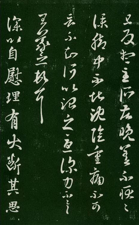 淳化阁帖-肃府本之一-卷七-王羲之书