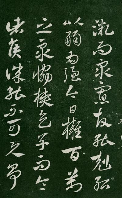 淳化阁帖-肃府本之一-卷五-古法帖