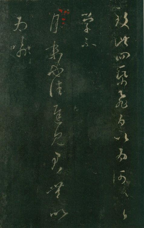 淳化阁帖-安思远本-卷七-王羲之书