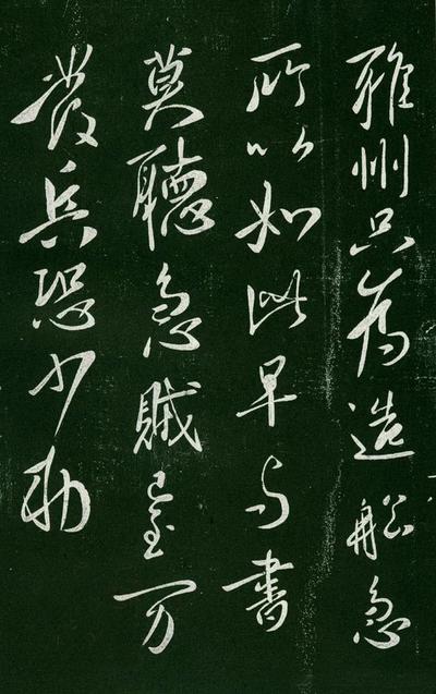 淳化阁帖-肃府本之一-卷一-帝王法帖