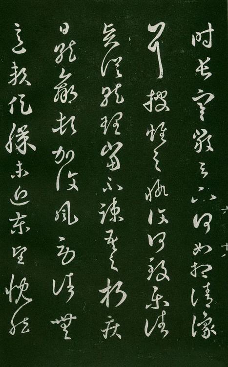 淳化阁帖-肃府本之一-卷六-王羲之书