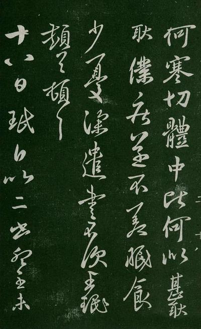 淳化阁帖-肃府本之一-卷二-名臣法帖