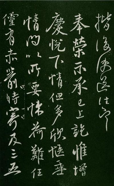 淳化阁帖-肃府本之一-卷四-名臣法帖