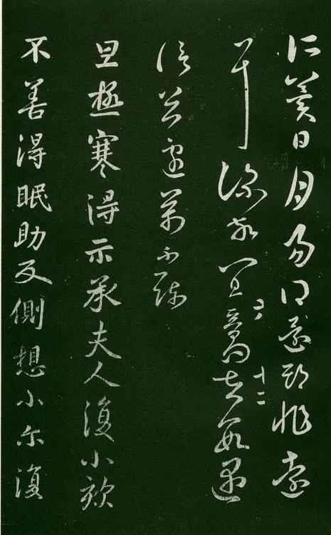 淳化阁帖-肃府本之一-卷六-王羲之书