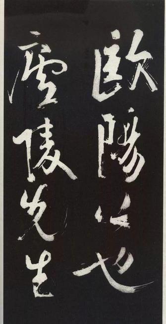 草书醉翁亭记