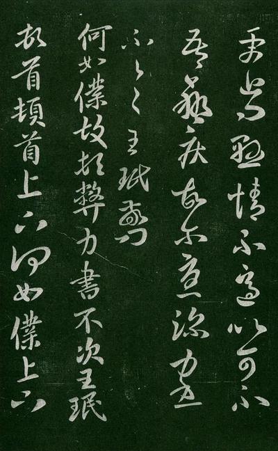 淳化阁帖-肃府本之一-卷二-名臣法帖