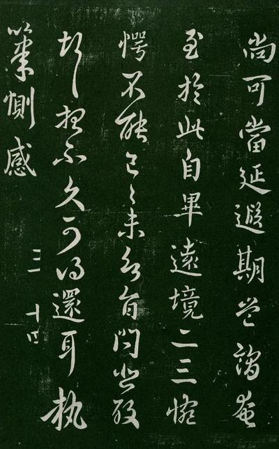 淳化阁帖-肃府本之一-卷三-名臣法帖