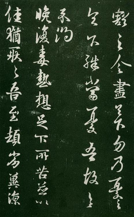 淳化阁帖-肃府本之一-卷七-王羲之书