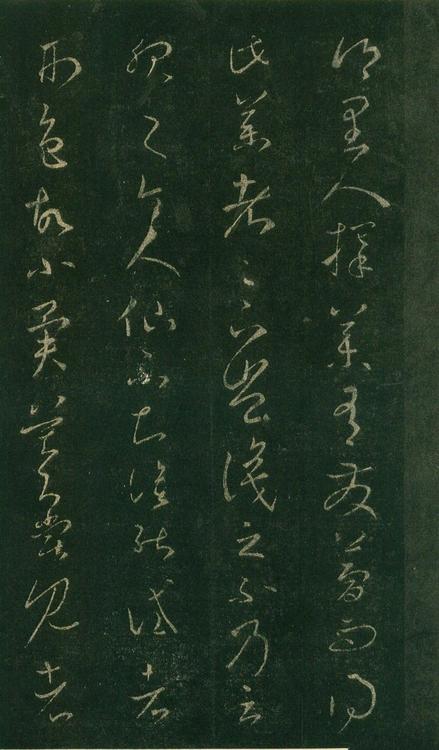 淳化阁帖-安思远本-卷七-王羲之书