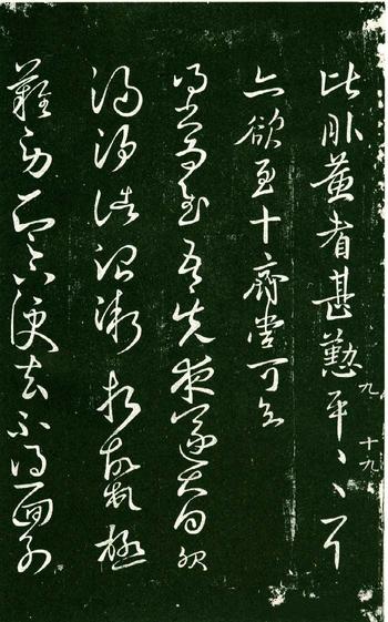 淳化阁帖-肃府本之一-卷九-王献之书