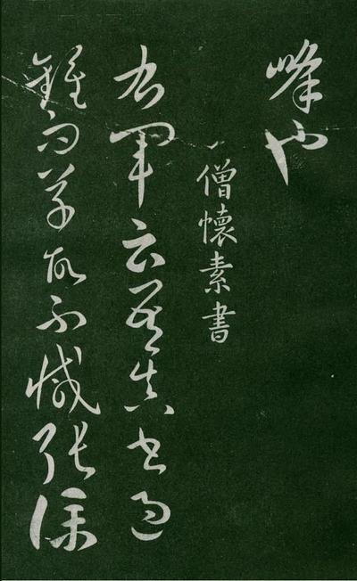 淳化阁帖-肃府本之一-卷五-古法帖