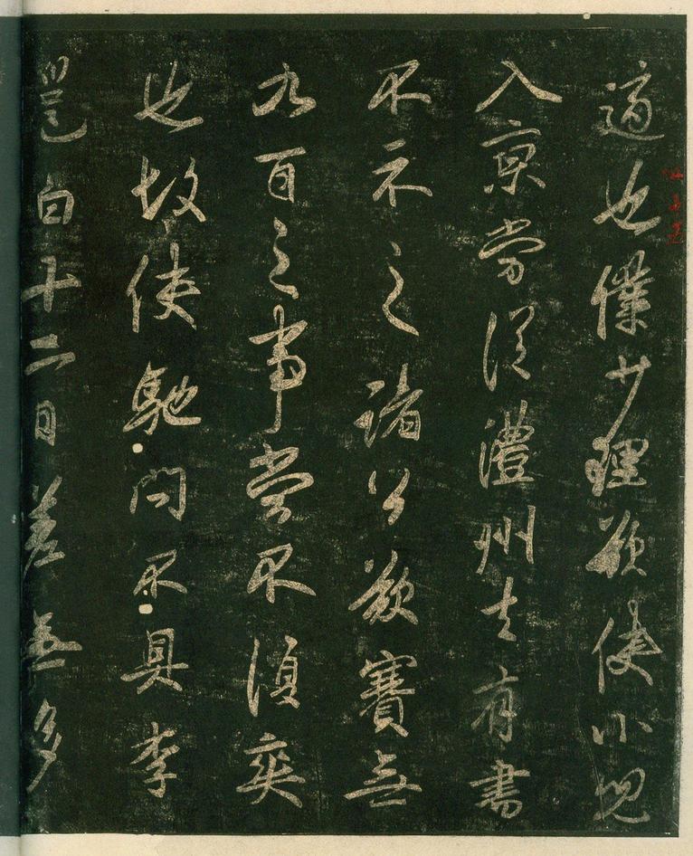 淳化阁帖-安思远本-卷四-名臣法帖