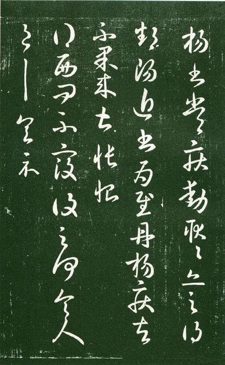 淳化阁帖-肃府本之一-卷十-王献之书