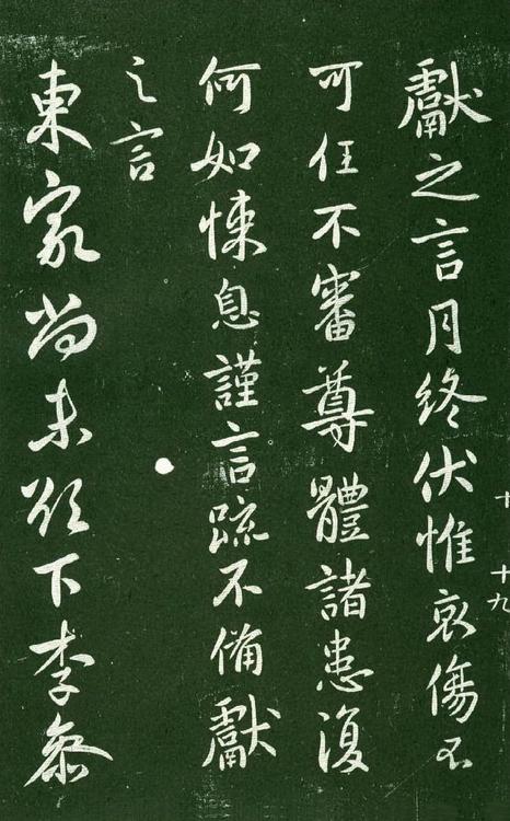 淳化阁帖-肃府本之一-卷十-王献之书