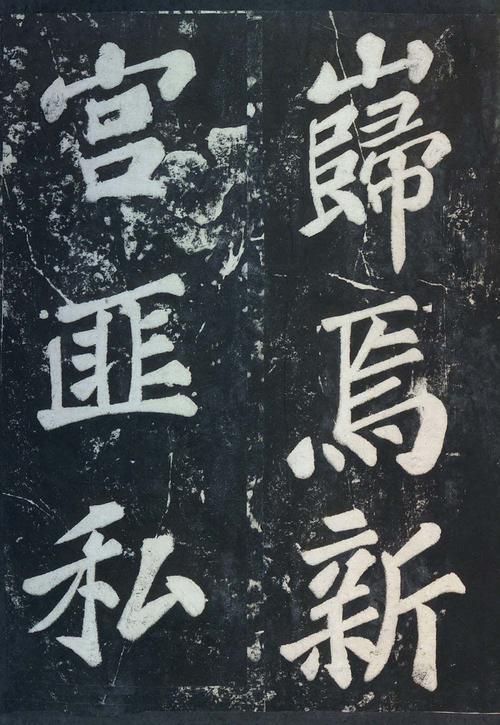 表忠观碑帖