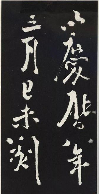 草书醉翁亭记