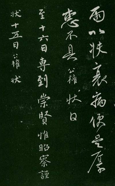 淳化阁帖-肃府本之一-卷四-名臣法帖