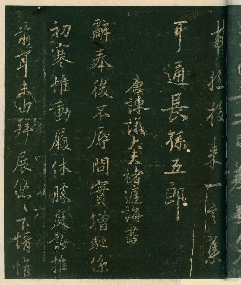 淳化阁帖-安思远本-卷四-名臣法帖