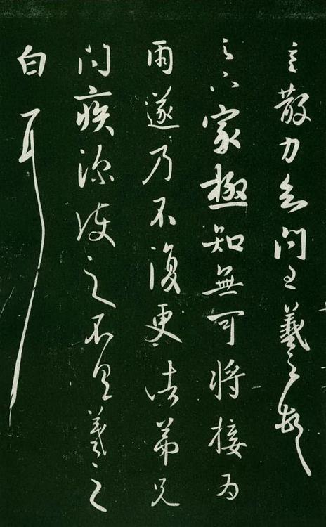 淳化阁帖-肃府本之一-卷七-王羲之书