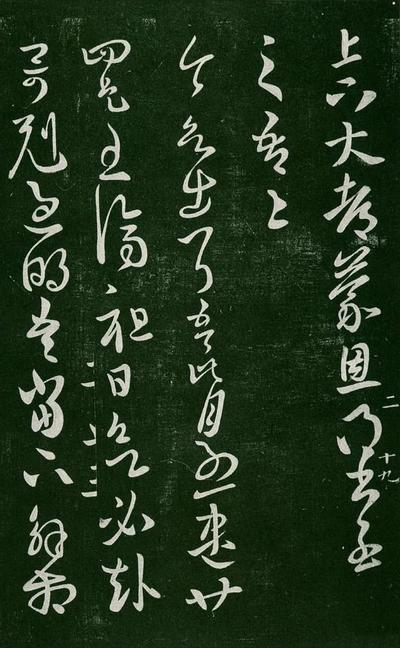 淳化阁帖-肃府本之一-卷二-名臣法帖