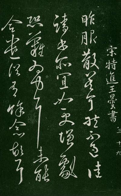 淳化阁帖-肃府本之一-卷三-名臣法帖