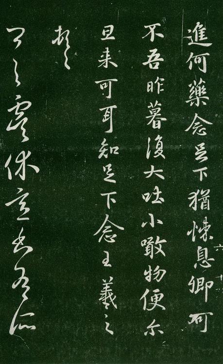 淳化阁帖-肃府本之一-卷六-王羲之书