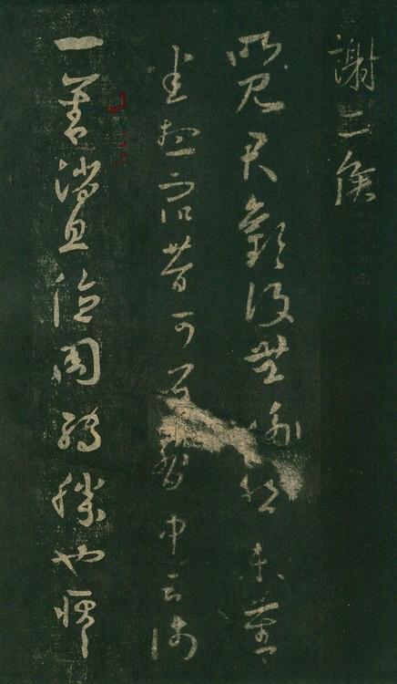 淳化阁帖-安思远本-卷七-王羲之书