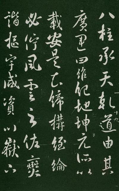 淳化阁帖-肃府本之一-卷一-帝王法帖