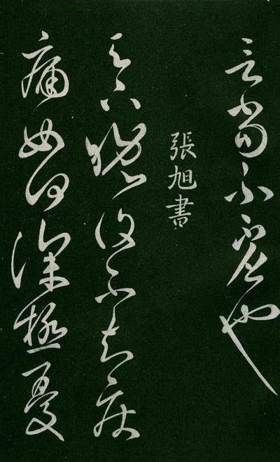 淳化阁帖-肃府本之一-卷五-古法帖
