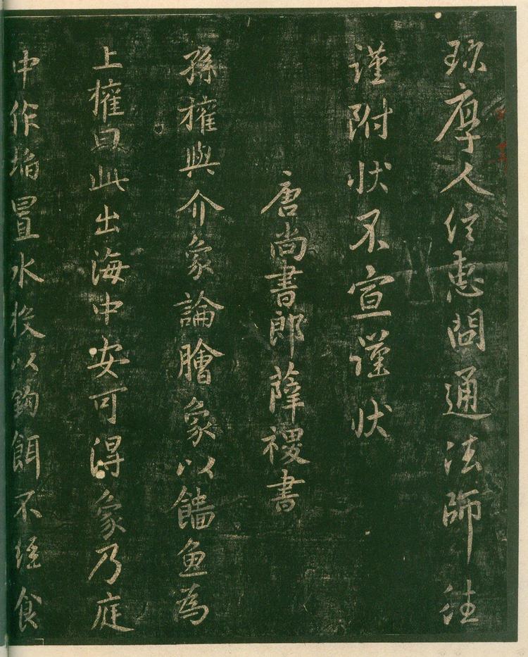 淳化阁帖-安思远本-卷四-名臣法帖