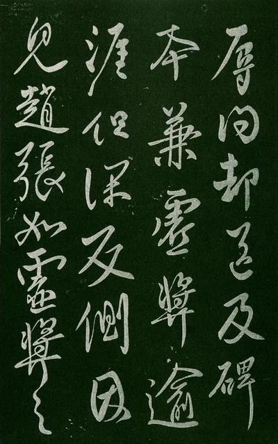 淳化阁帖-肃府本之一-卷四-名臣法帖