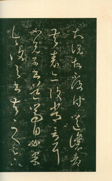 淳化阁帖-安思远本-卷八-王羲之书