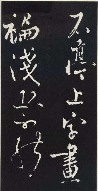 草书醉翁亭记