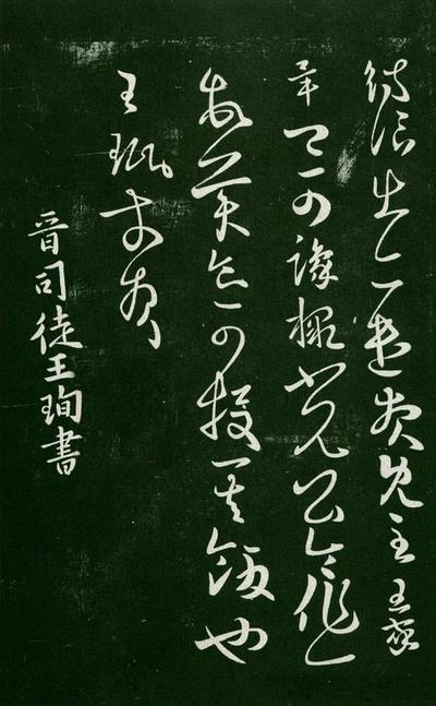 淳化阁帖-肃府本之一-卷二-名臣法帖