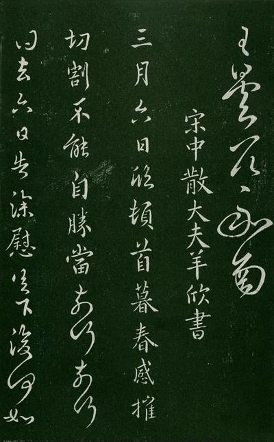 淳化阁帖-肃府本之一-卷三-名臣法帖