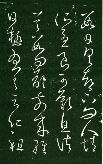 淳化阁帖-肃府本之一-卷九-王献之书