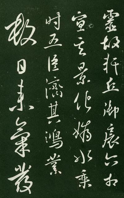 淳化阁帖-肃府本之一-卷一-帝王法帖