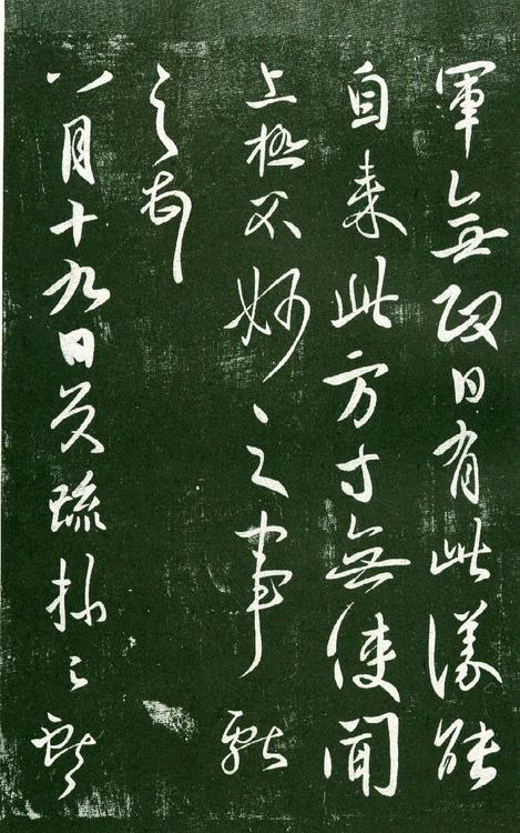 淳化阁帖-肃府本之一-卷十-王献之书