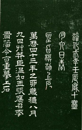 淳化阁帖-肃府本之一-卷八-王羲之书