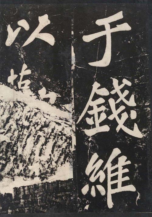 表忠观碑帖