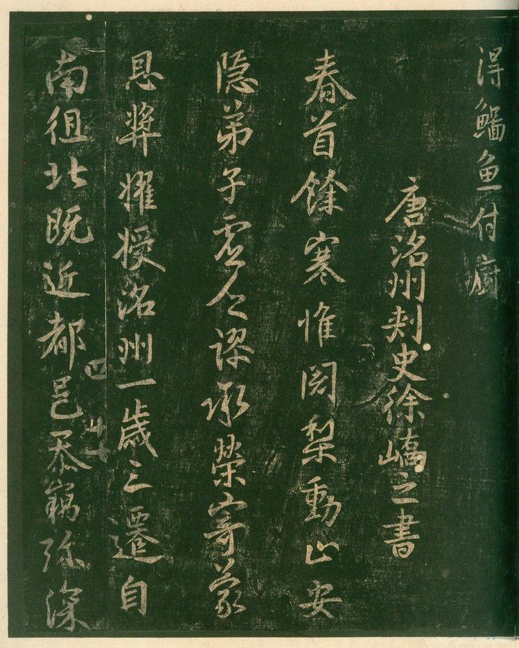 淳化阁帖-安思远本-卷四-名臣法帖
