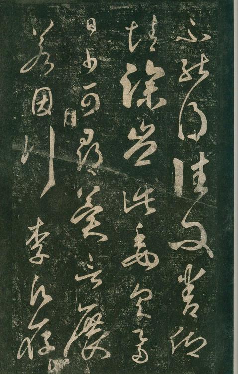 淳化阁帖-安思远本-卷七-王羲之书