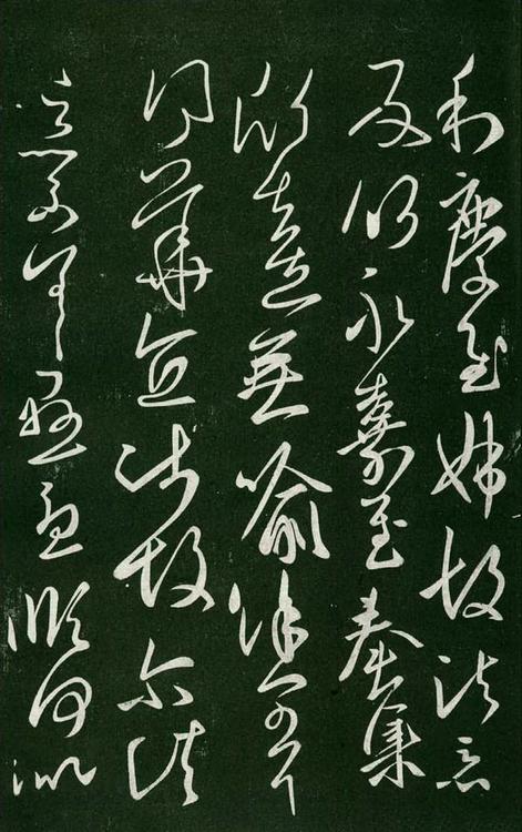 淳化阁帖-肃府本之一-卷七-王羲之书
