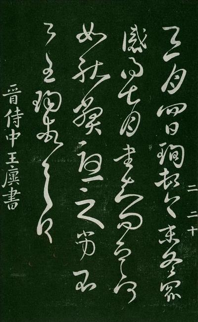 淳化阁帖-肃府本之一-卷二-名臣法帖