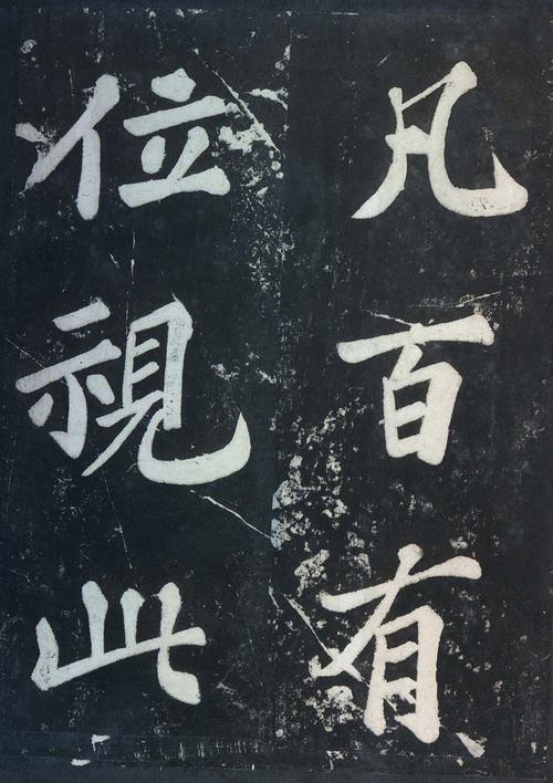 表忠观碑帖