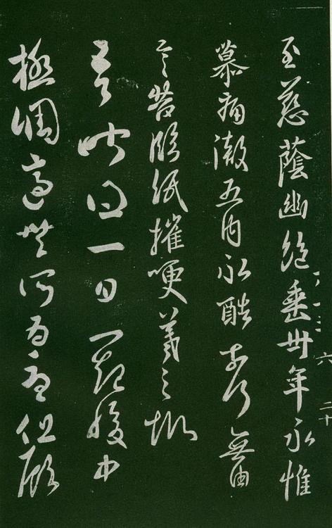 淳化阁帖-肃府本之一-卷六-王羲之书