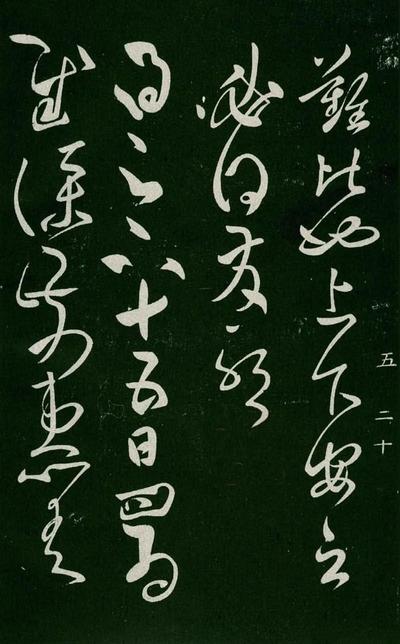 淳化阁帖-肃府本之一-卷五-古法帖