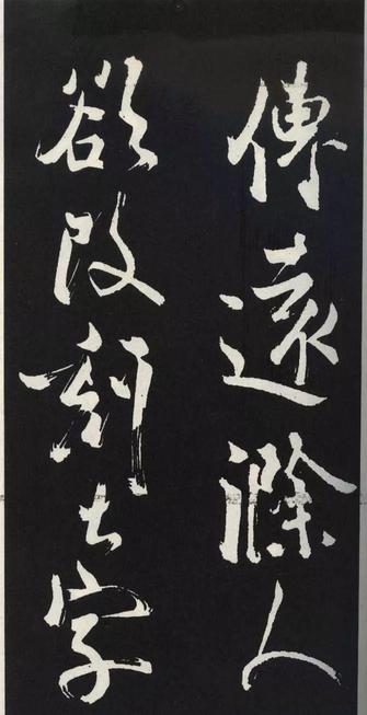 草书醉翁亭记