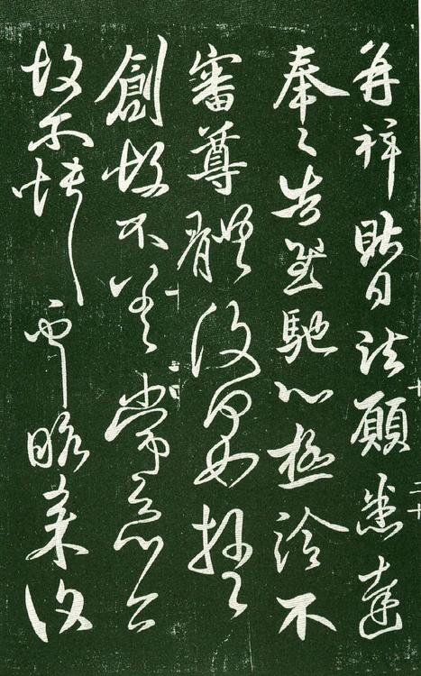 淳化阁帖-肃府本之一-卷十-王献之书